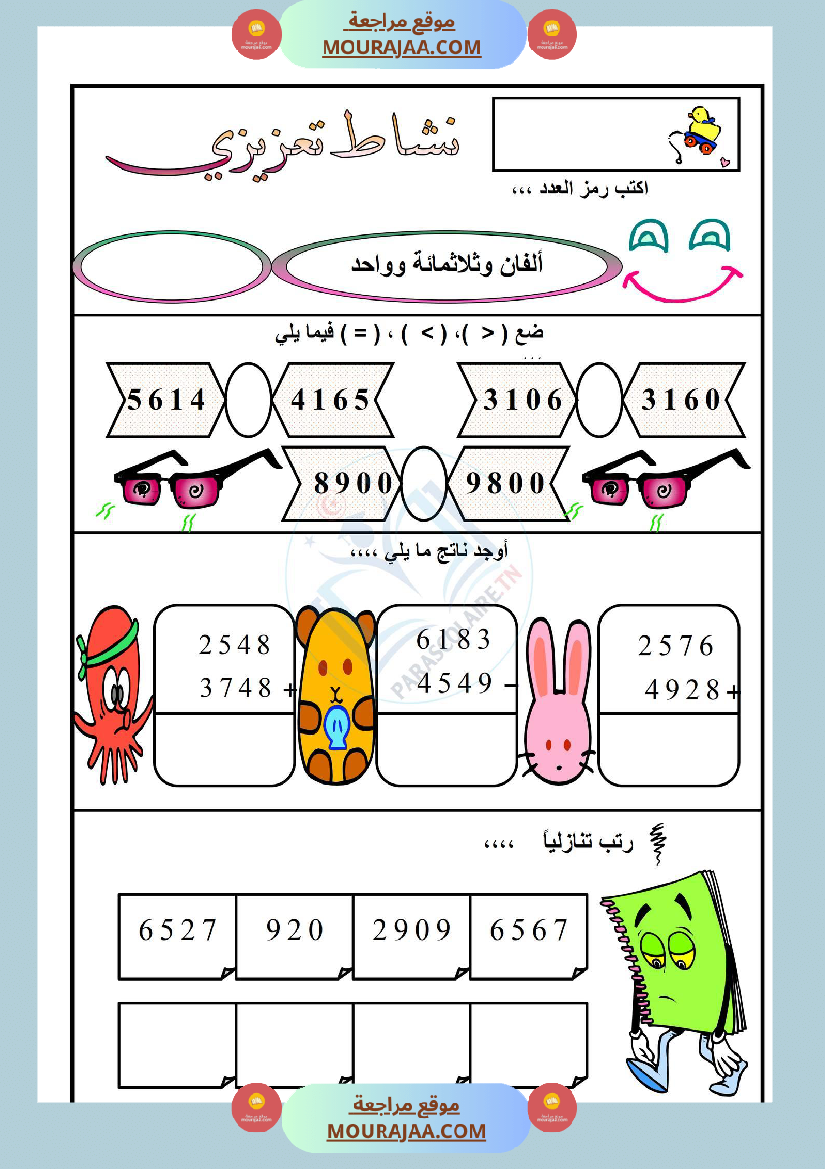 نشاط تعزيزي سنة ثالثة ابتدائي رياضيات الثلاثي الأول