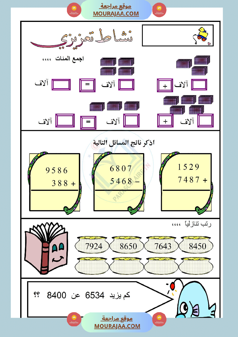 نشاط تعزيزي سنة ثالثة ابتدائي رياضيات الثلاثي الأول