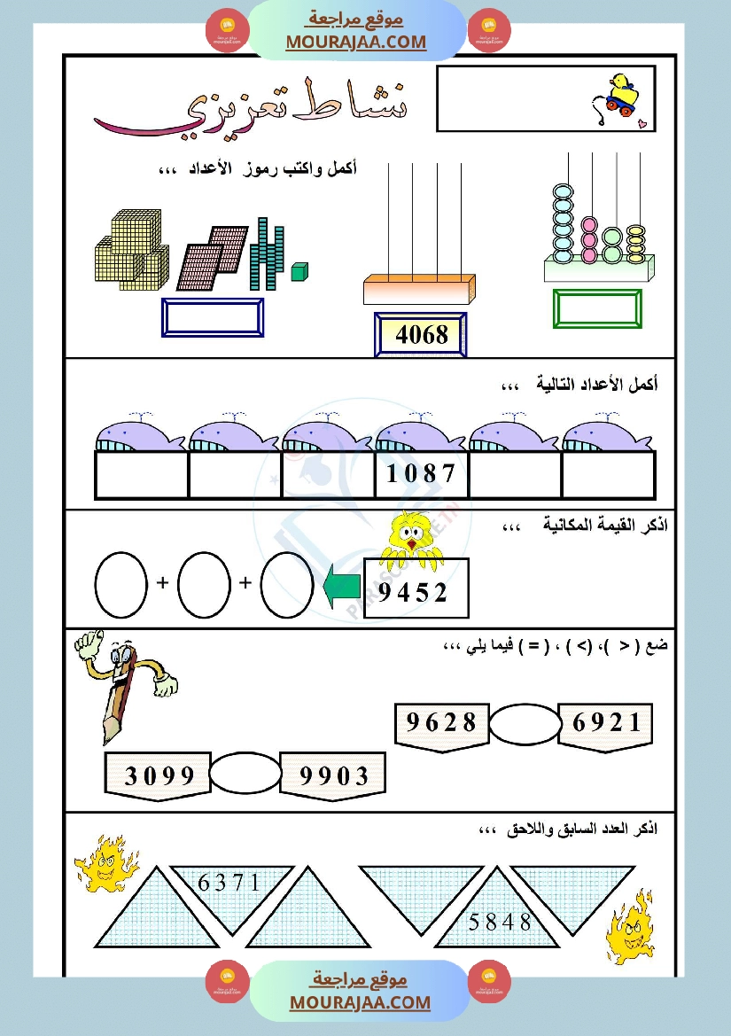 نشاط تعزيزي سنة ثالثة ابتدائي رياضيات الثلاثي الأول صفحة 7