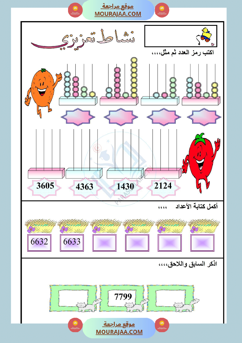 نشاط تعزيزي سنة ثالثة ابتدائي رياضيات الثلاثي الأول