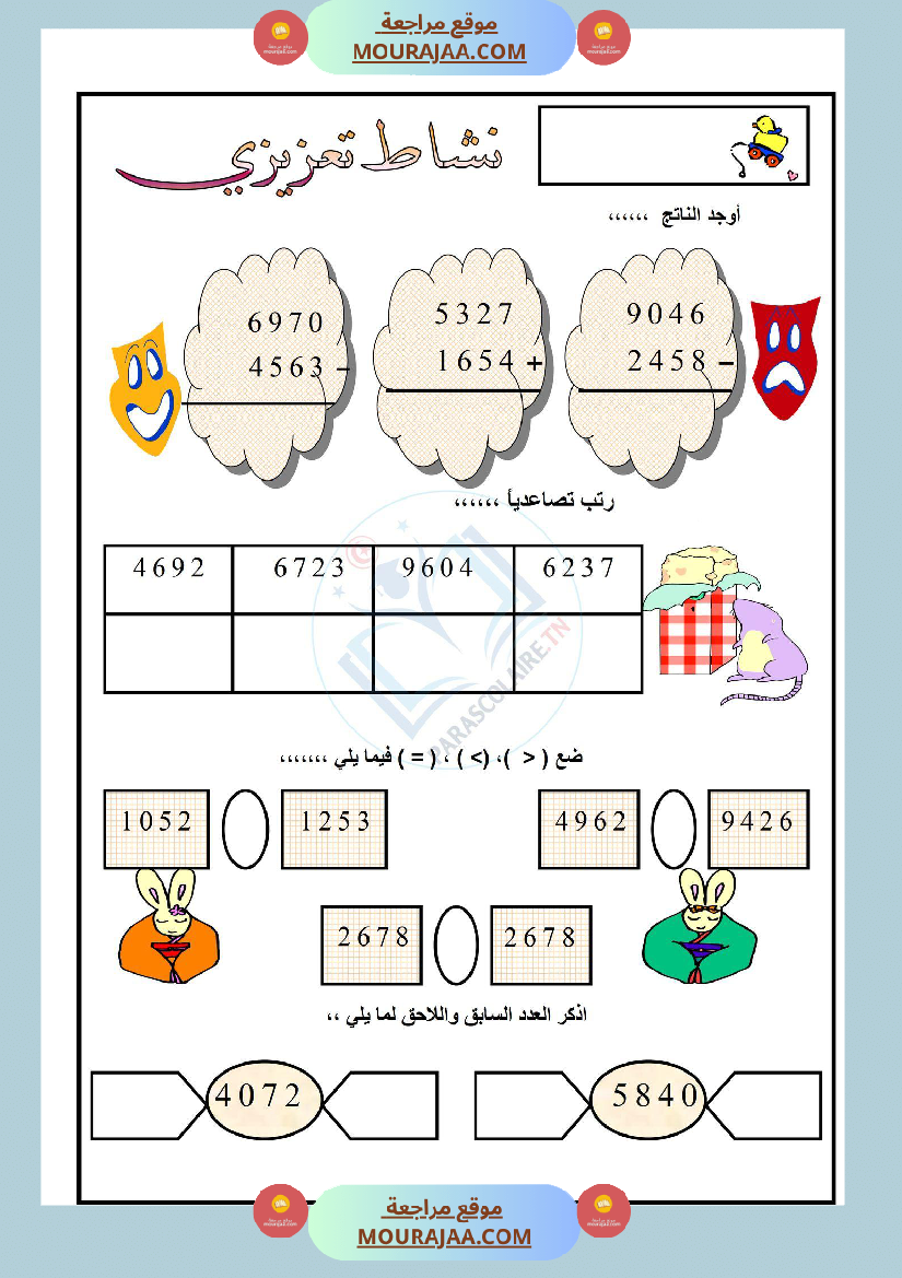 نشاط تعزيزي سنة ثالثة ابتدائي رياضيات الثلاثي الأول