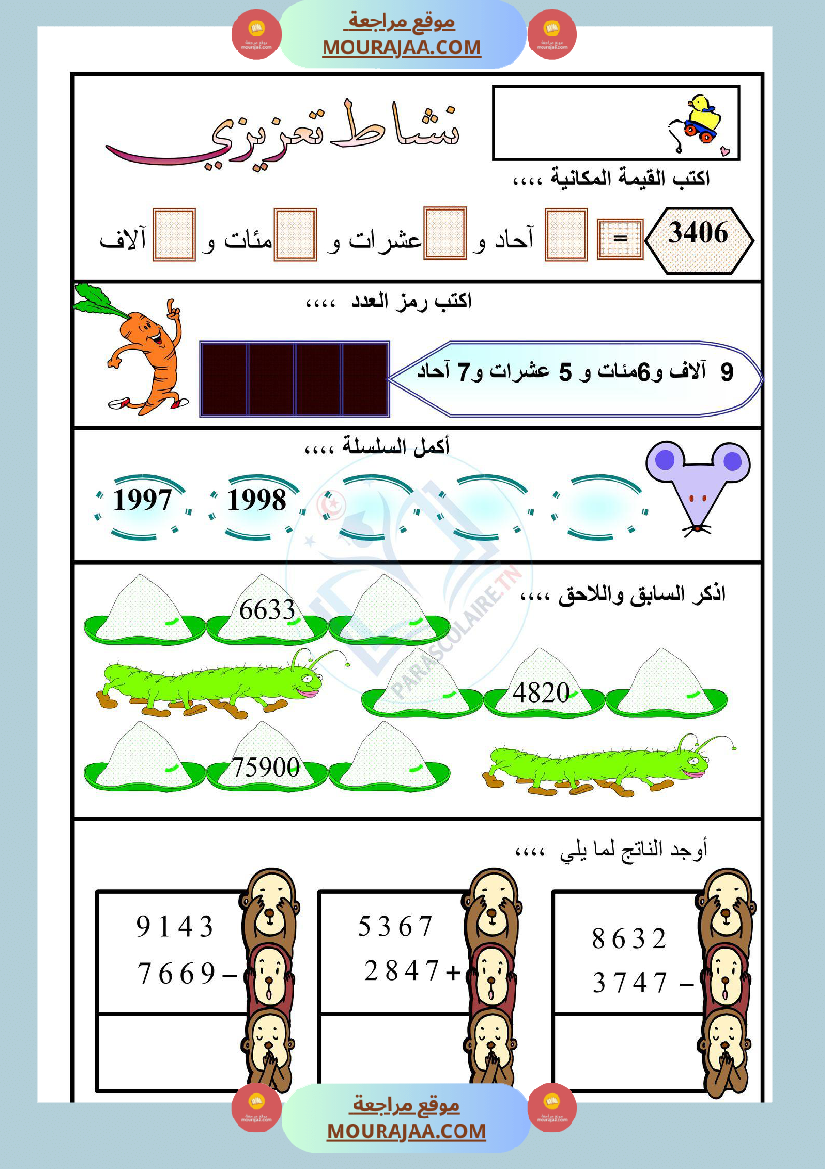 نشاط تعزيزي سنة ثالثة ابتدائي رياضيات الثلاثي الأول