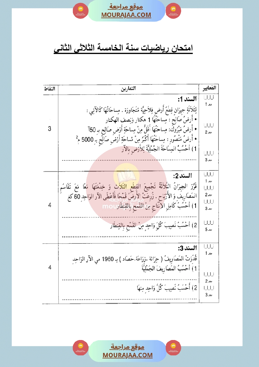امتحان رياضيات لسنة الخامسة الثلاثي الثاني مع الاصلاح