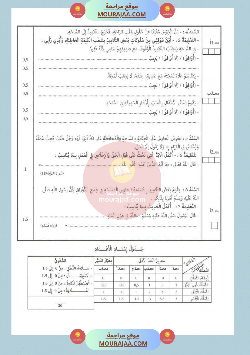 امتحان في تربية اسلامية سنة الثانية الثلاثي الثاني صفحة 2