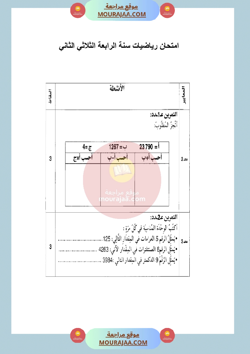 امتحان رياضيات سنة الرابعة في الثلاثي الثاني