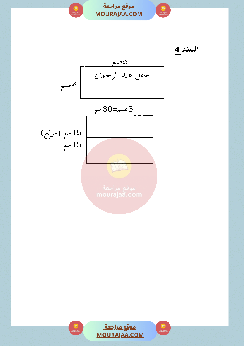امتحان في رياضيات سنة الرابعة الثلاثي الثاني صفحة 5