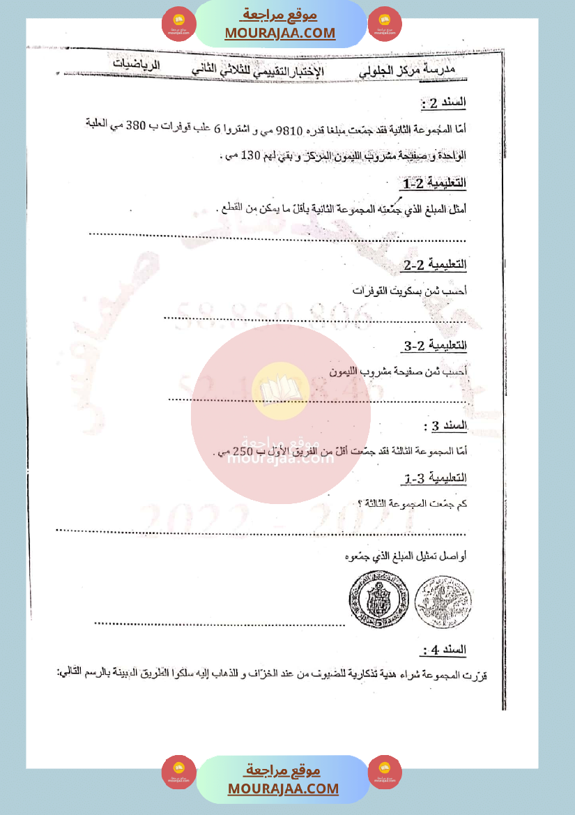 امتحان رياضيات سنة الثالثة الثلاثي الثاني صفحة 2