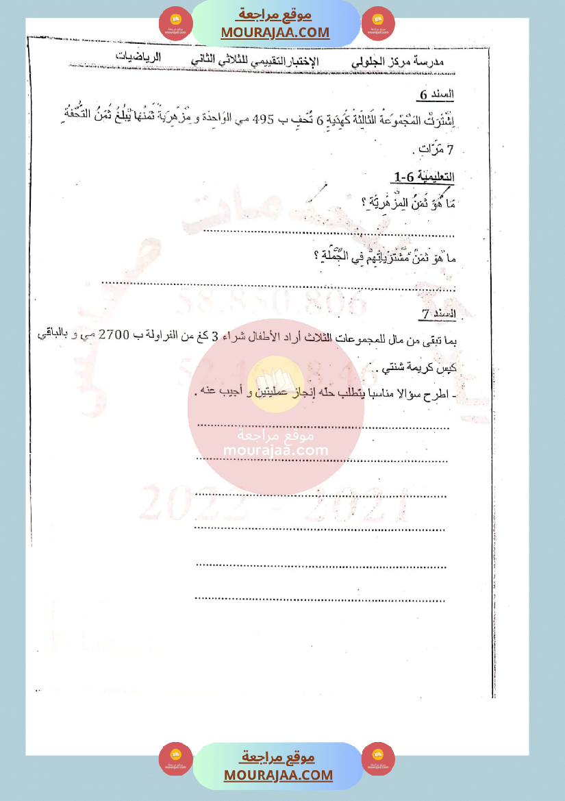 امتحان رياضيات سنة الثالثة الثلاثي الثاني صفحة 4