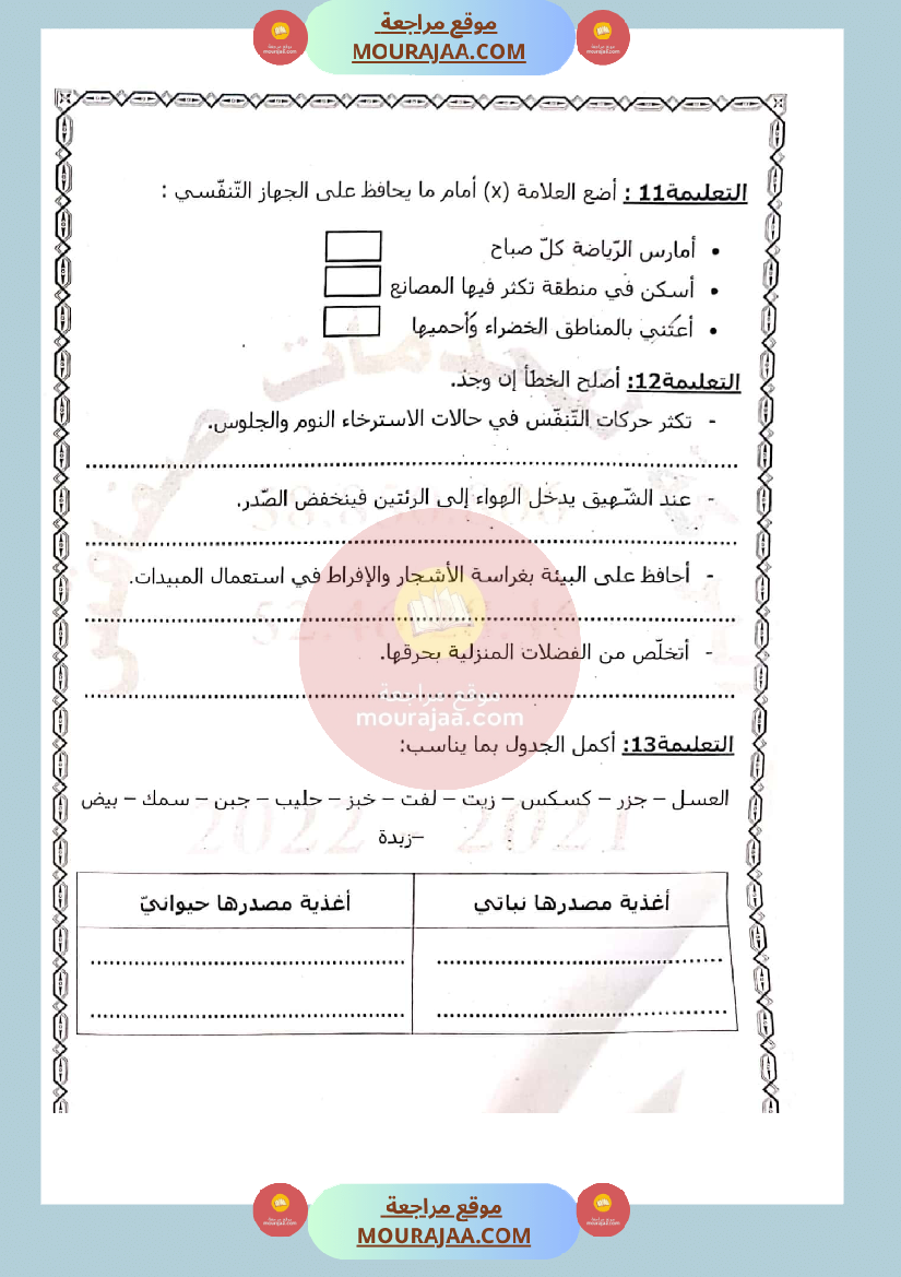 امتحان ايقاظ علمي سنة الثالثة الثلاثي الثاني صفحة 5