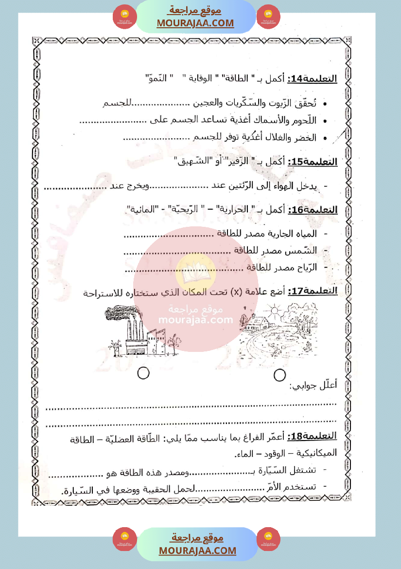 امتحان ايقاظ علمي سنة الثالثة الثلاثي الثاني صفحة 6