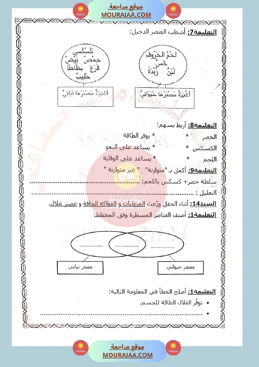 امتحان ايقاظ علمي لسنة الثالثة الثلاثي الثاني صفحة 3