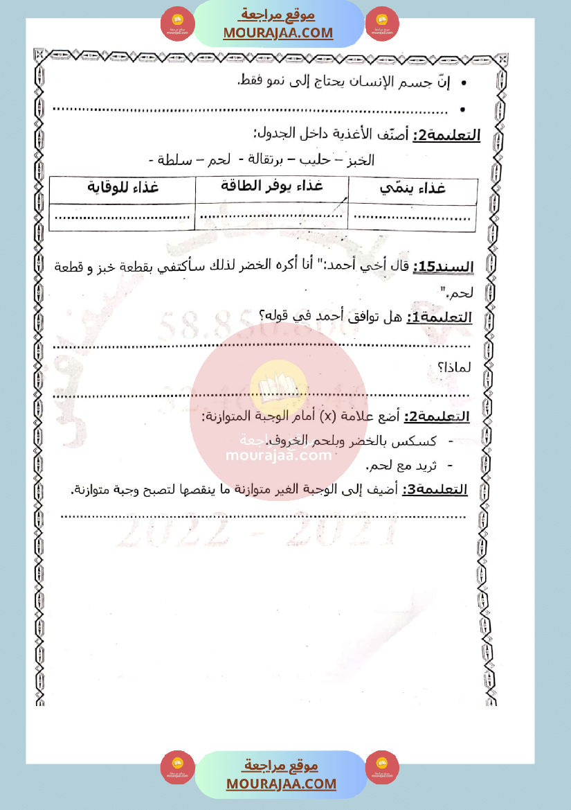 امتحان ايقاظ علمي لسنة الثالثة الثلاثي الثاني صفحة 4