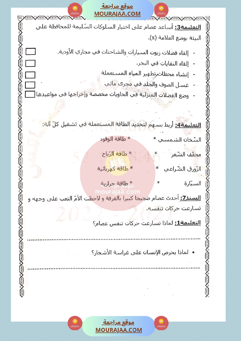 امتحان في ايقاظ علمي سنة الثالثة الثلاثي الثاني صفحة 2