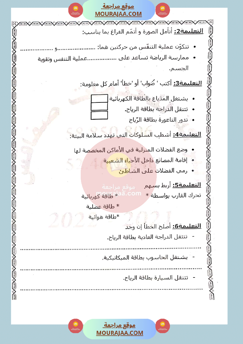 امتحان في ايقاظ علمي سنة الثالثة الثلاثي الثاني صفحة 3