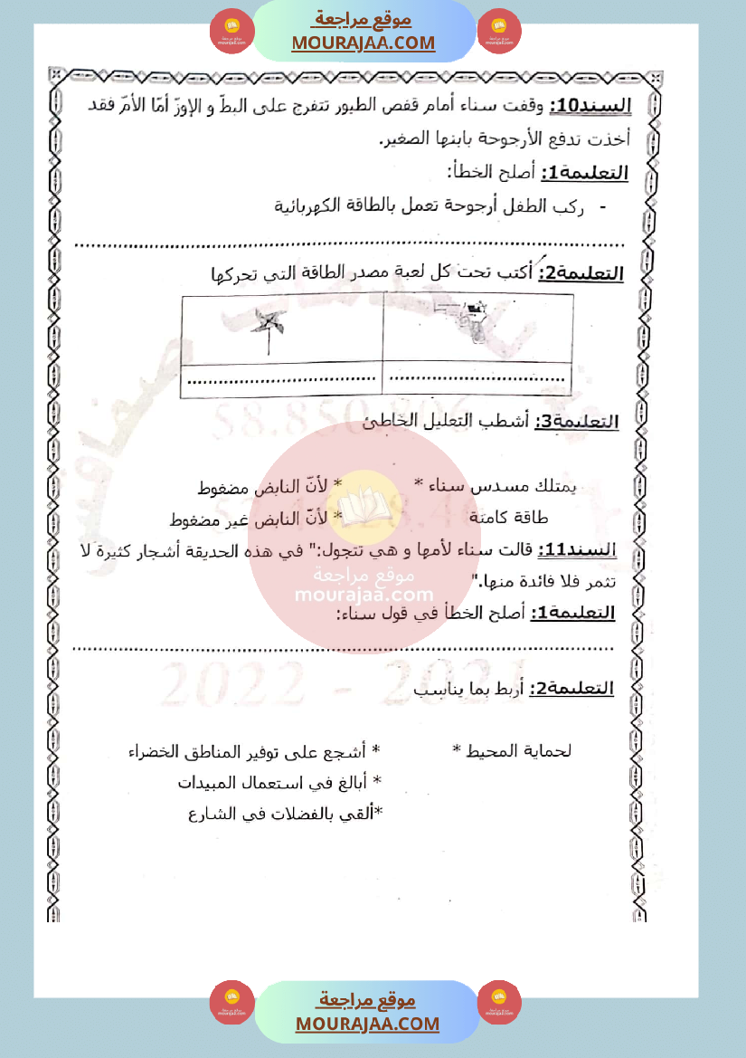 امتحان في ايقاظ علمي سنة الثالثة الثلاثي الثاني صفحة 5