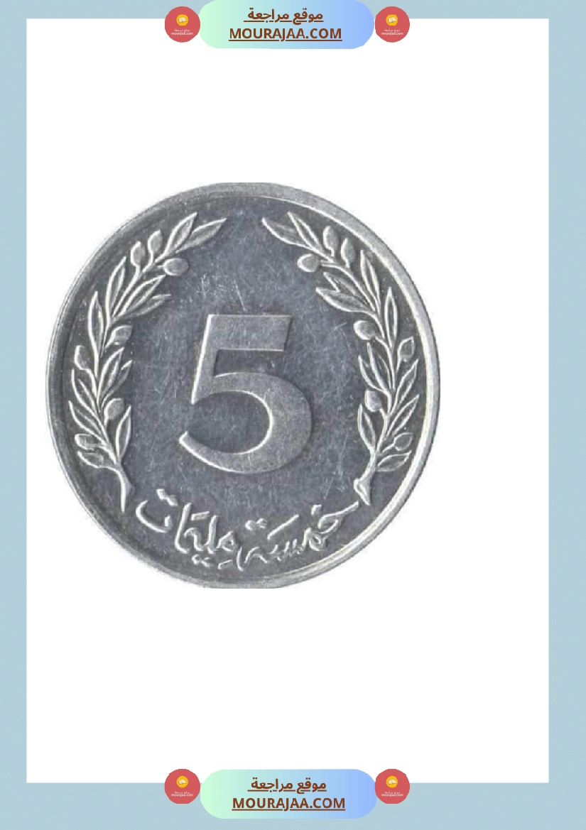 قطع نقدية للقص و التلصيق صفحة 3