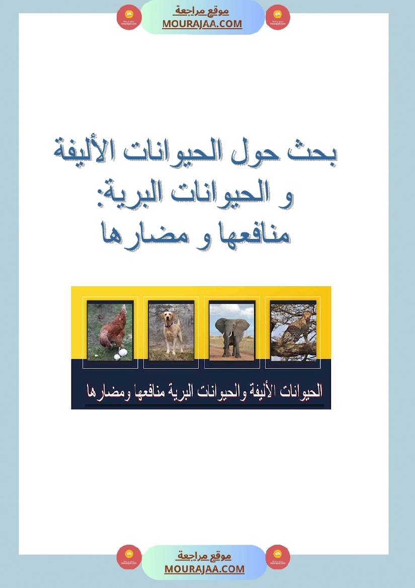 الحيوانات الاليفة و البرية منافعها و مضارها