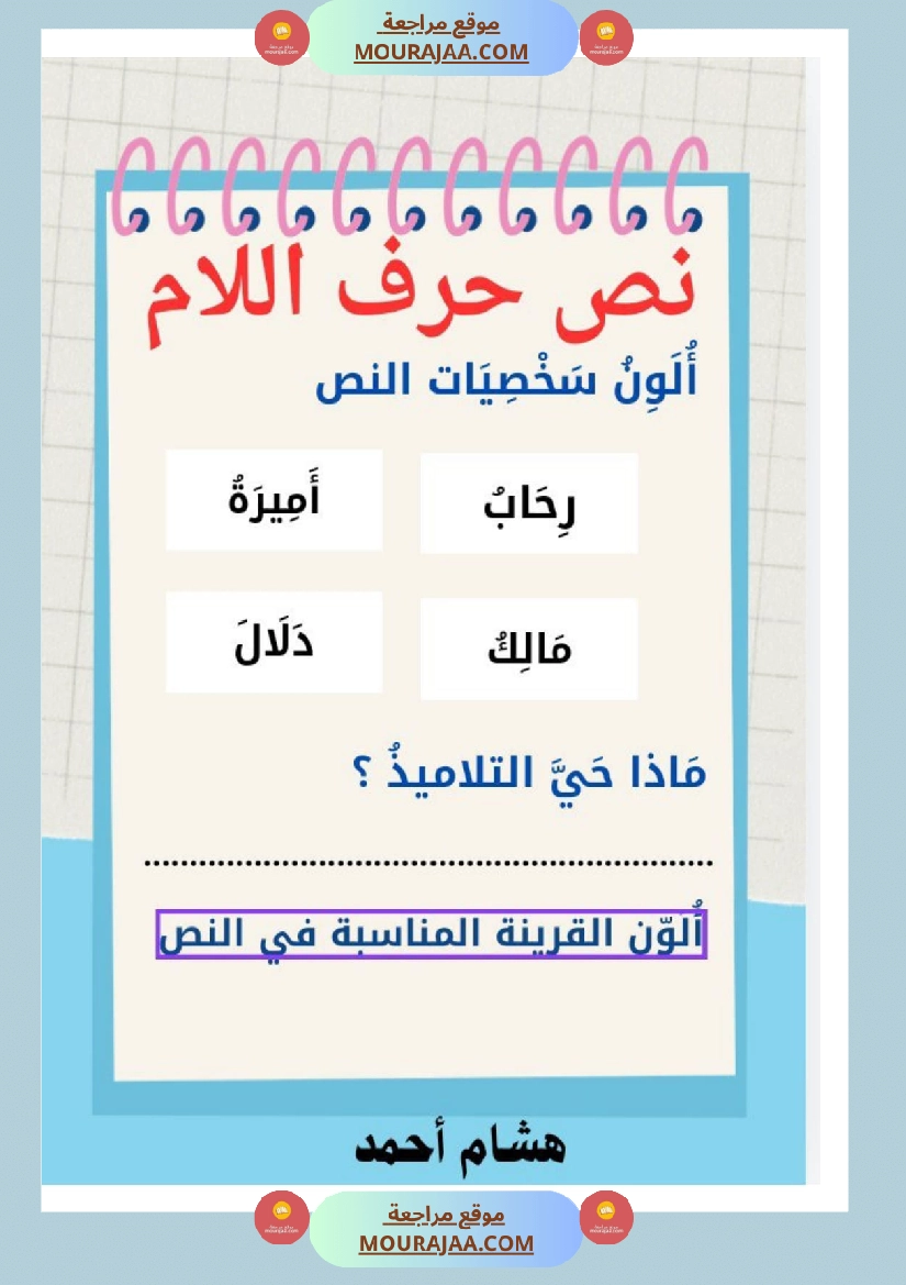 نص حرف اللام قراءة سنة الاولى صفحة 3