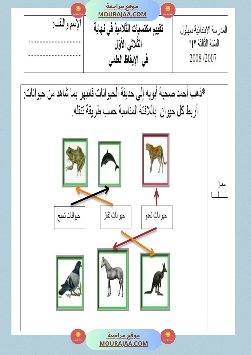 امتحانات السنة الثالثة ايقاظ علمي الثلاثي الاول مع الاصلاح صفحة 2