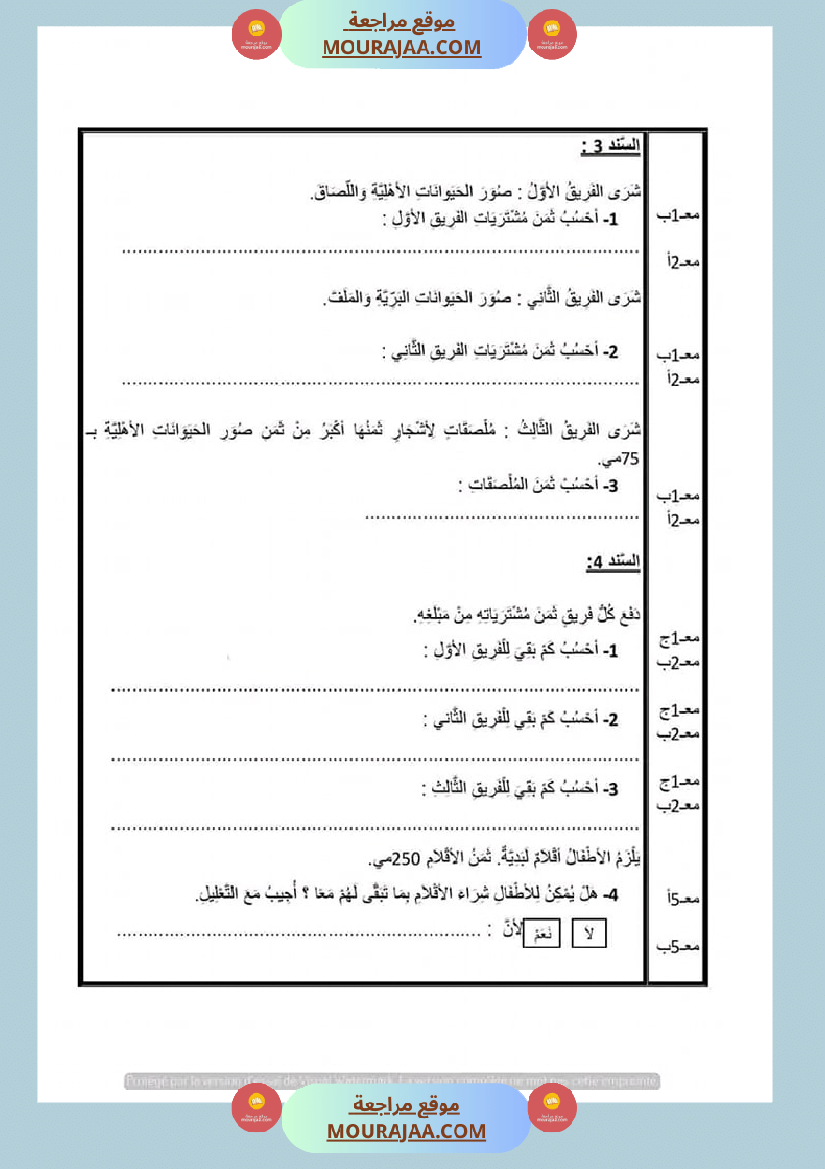 امتحان رياضيات سنة الثانية الثلاثي الثاني صفحة 2