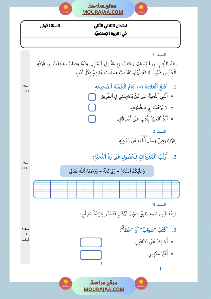امتحان تربية اسلامية الثلاثي الثاني سنة أولى