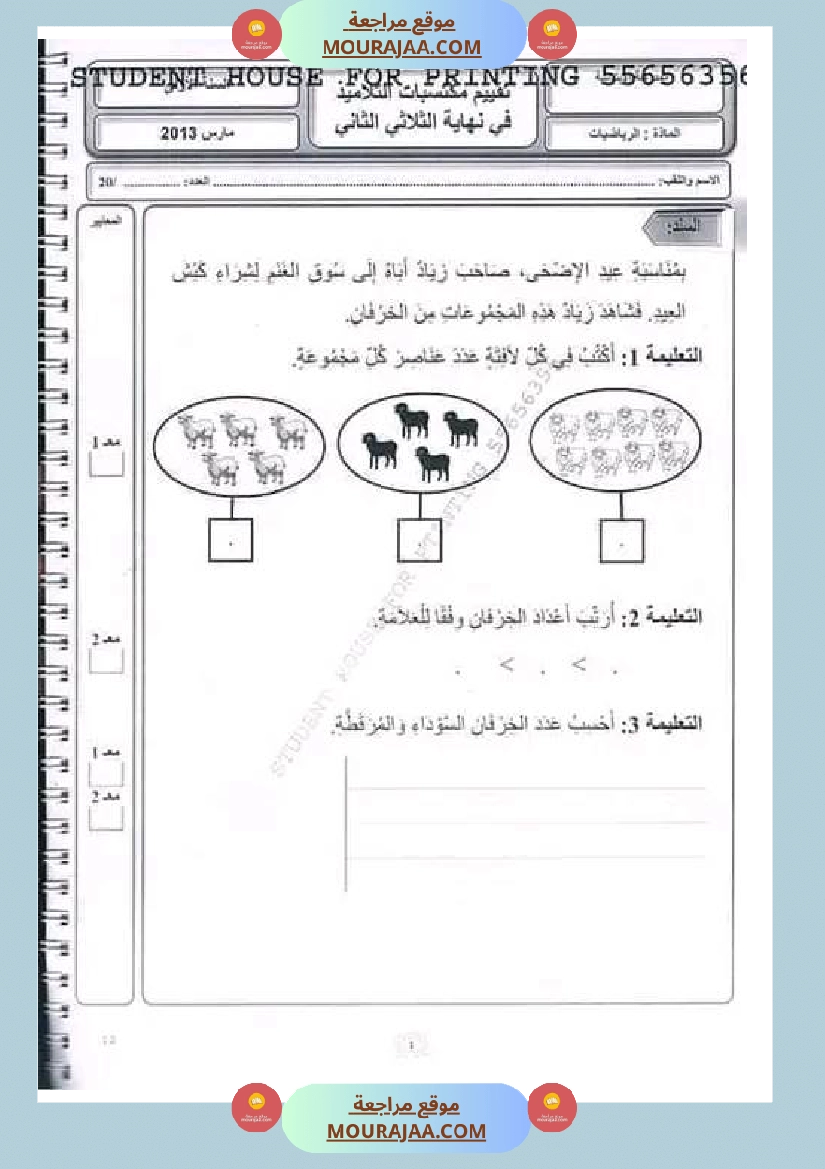 امتحان رياضيات سنة الأولى الثلاثي الثاني