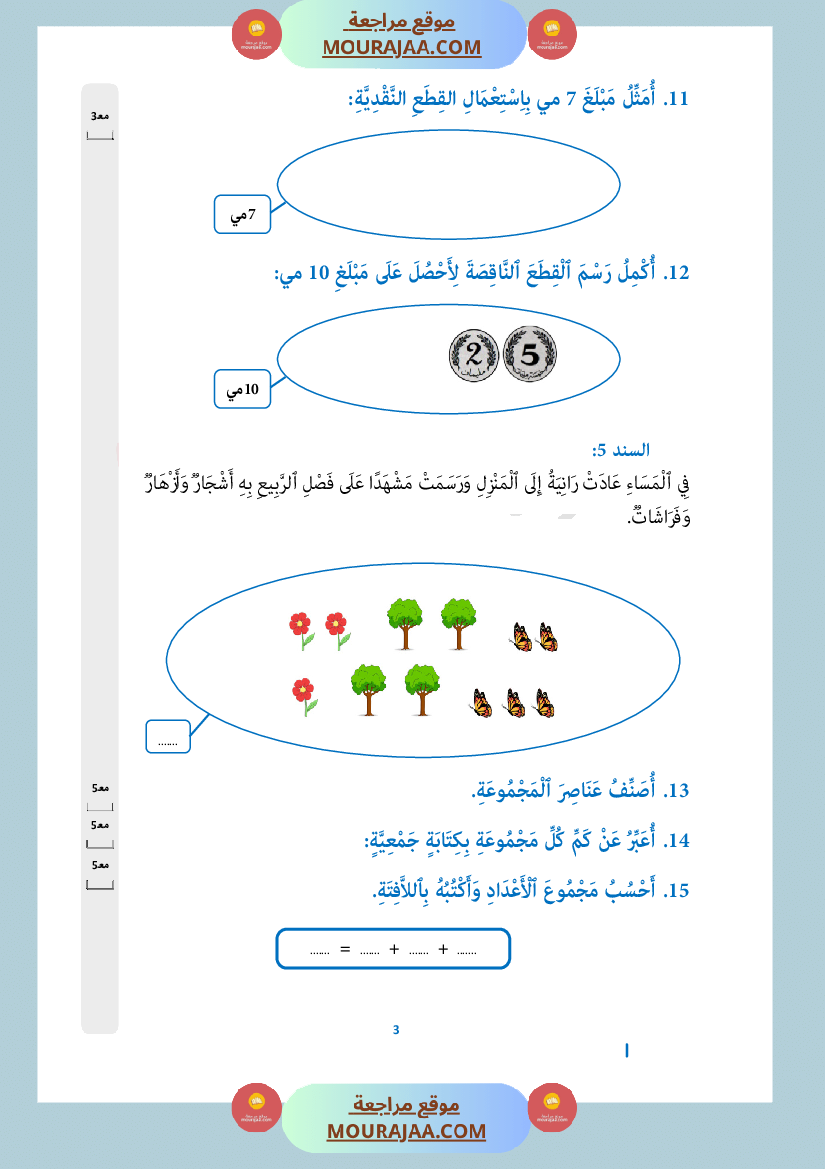 امتحان رياضيات في الثلاثي الثاني سنة أولى صفحة 3