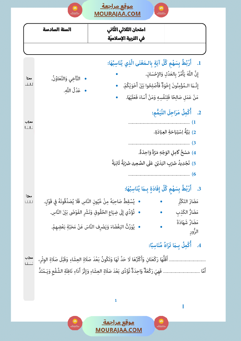 امتحان تربية اسلامية سنة السادسة الثلاثي الثاني