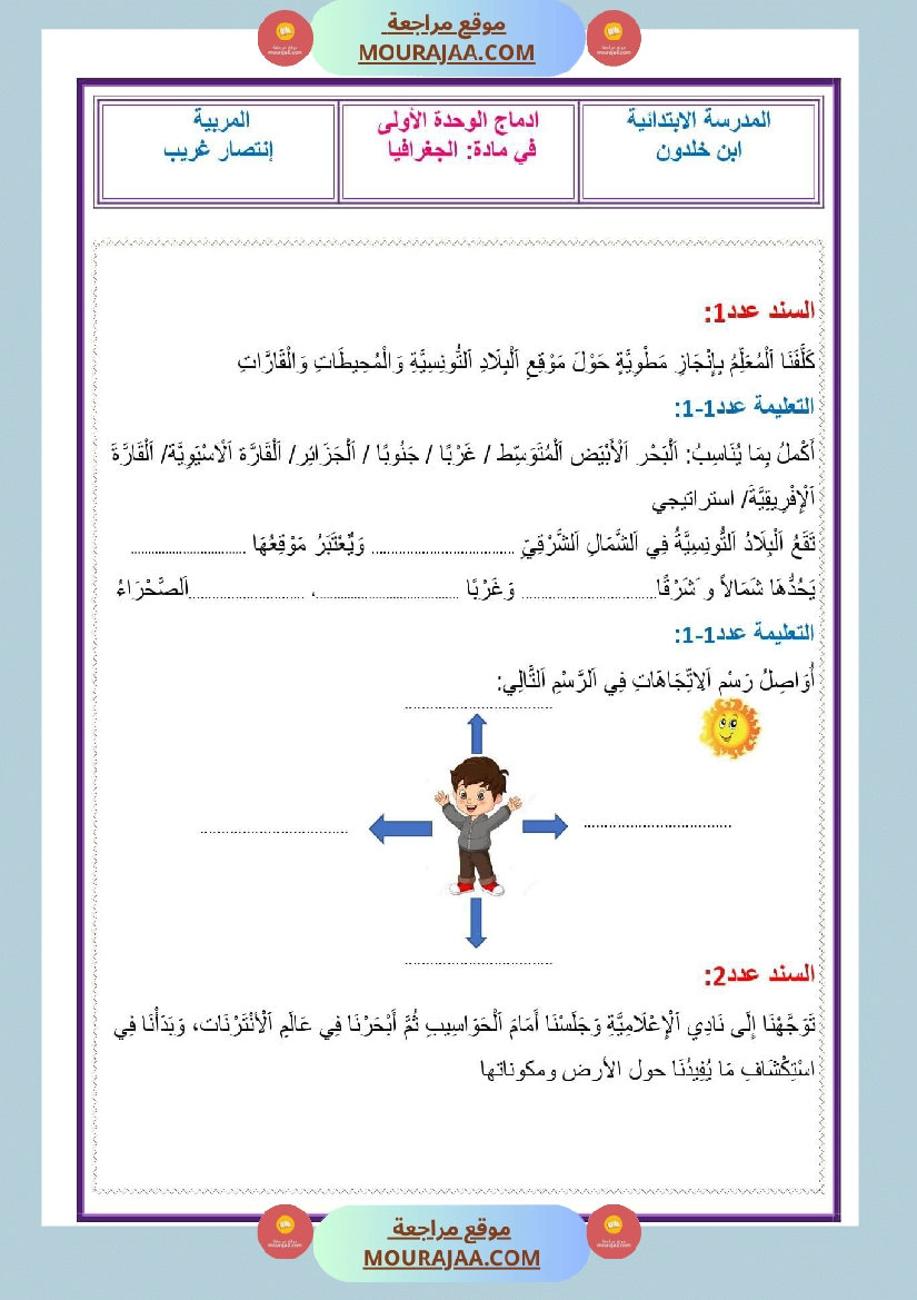 ادماج الثلاثي الاول سنة الخامسة تاريخ و جغرافيا صفحة 3