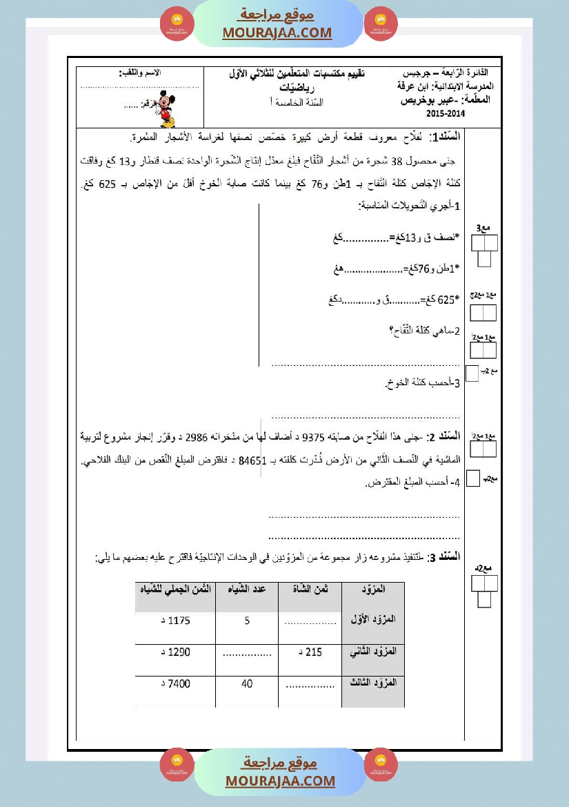 امتحانات رياضيات السنة الخامسة الثلاثي الأول صفحة 14