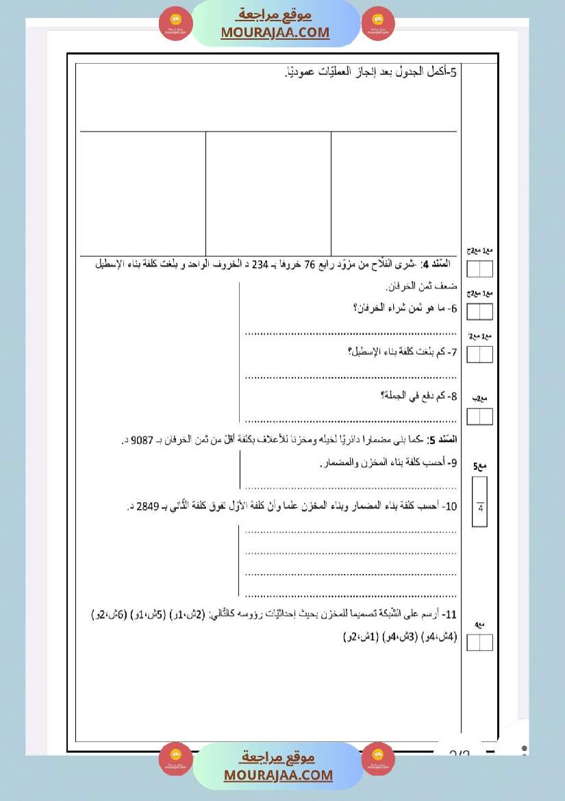 امتحانات رياضيات السنة الخامسة الثلاثي الأول صفحة 15
