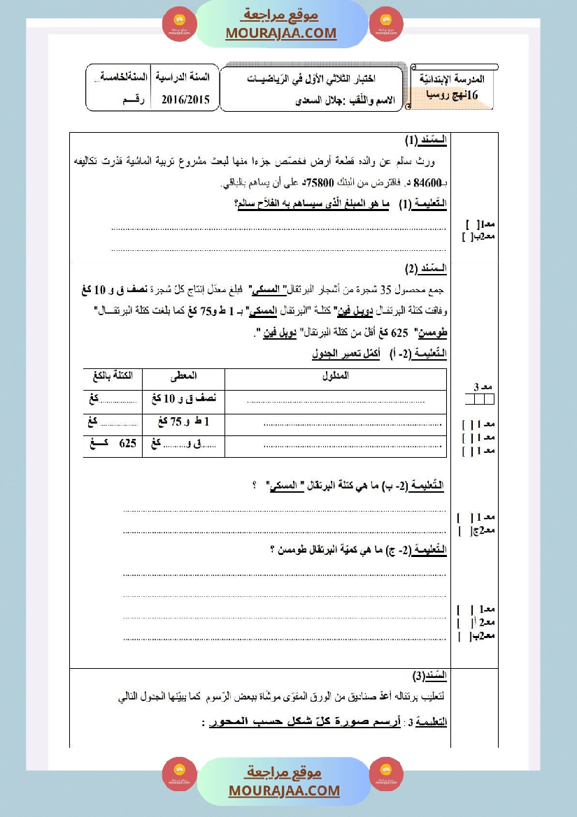 امتحانات رياضيات السنة الخامسة الثلاثي الأول صفحة 4