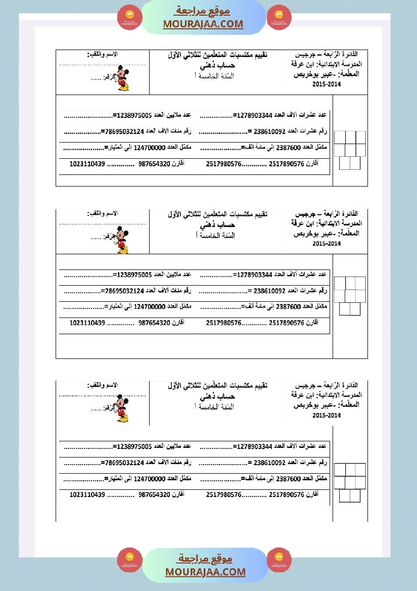 امتحانات رياضيات السنة الخامسة الثلاثي الأول صفحة 7