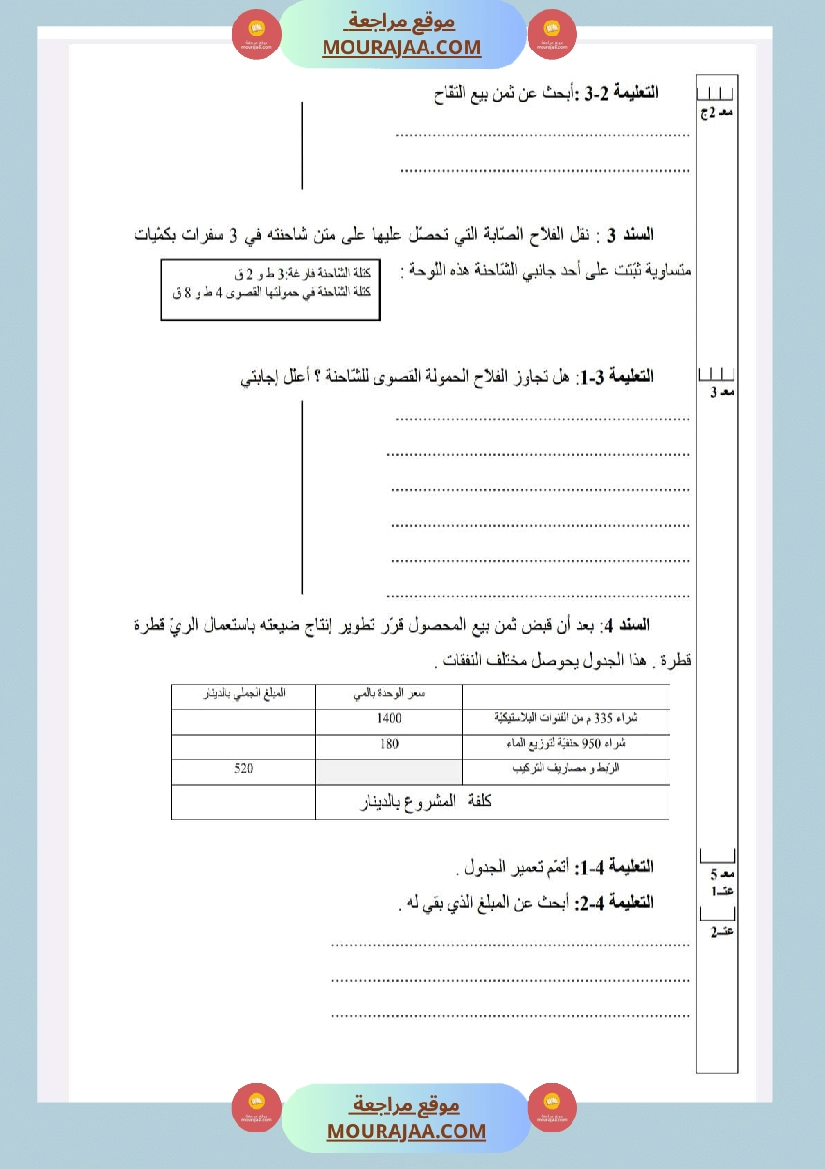 امتحانات رياضيات السنة الخامسة الثلاثي الأول صفحة 9