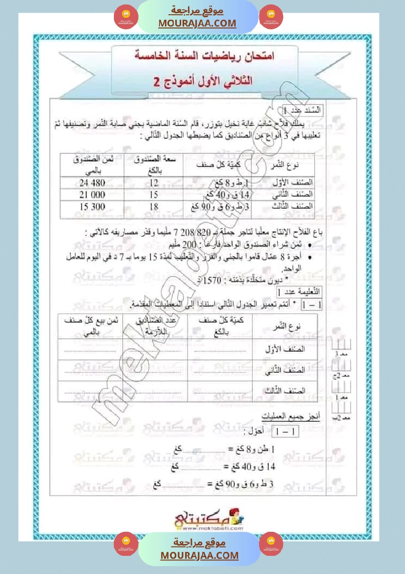 تقييمات الثلاثي الأول السنة الخامسة كل المواد صفحة 16