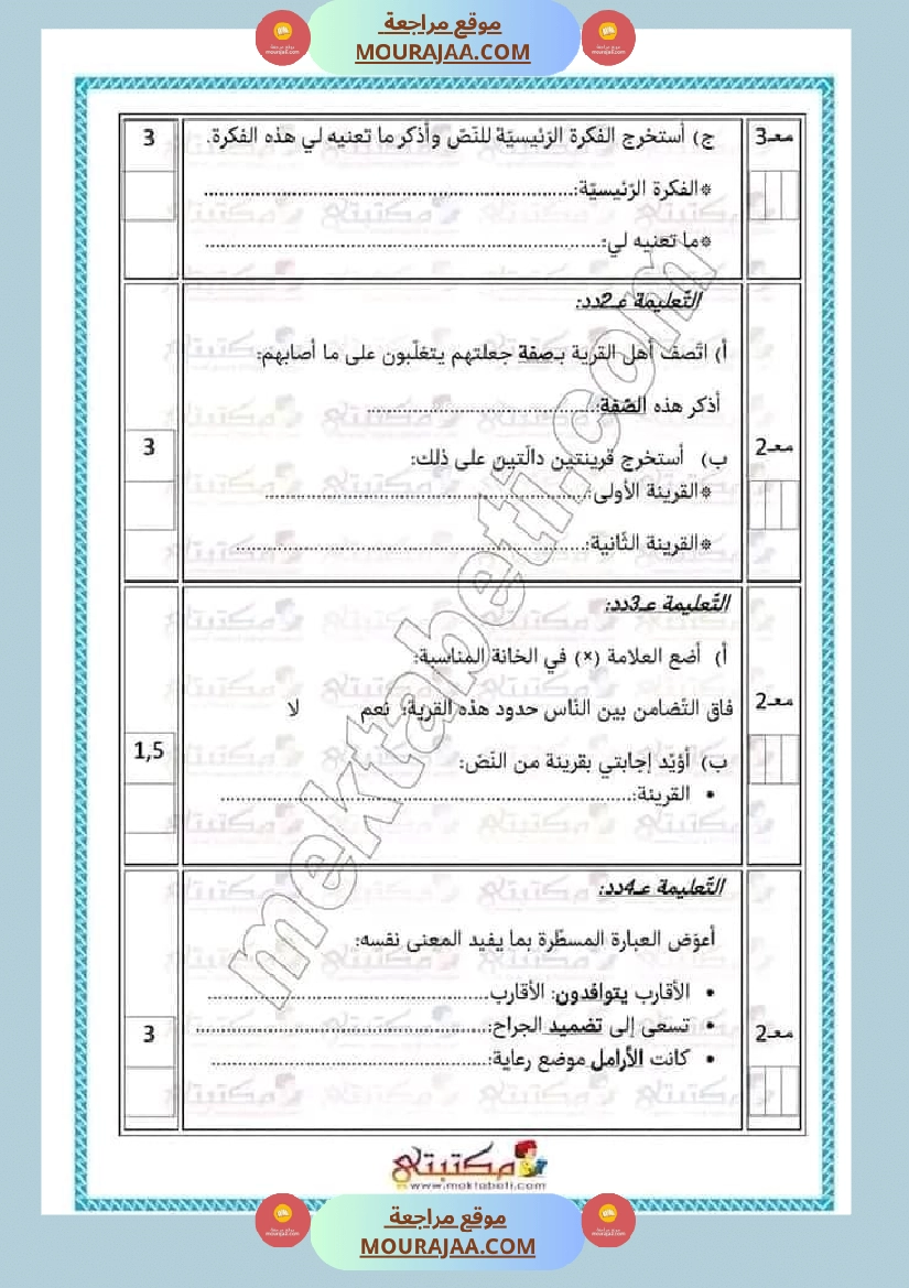 تقييمات الثلاثي الأول السنة الخامسة كل المواد صفحة 21