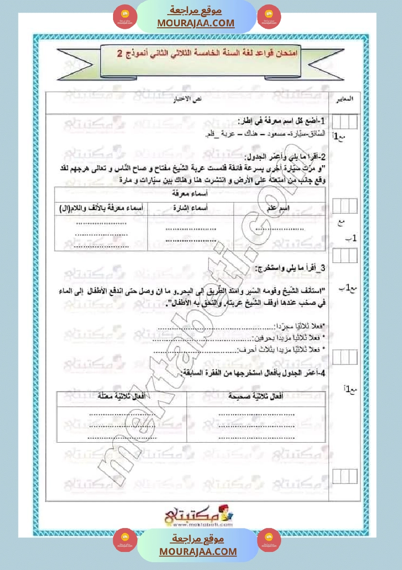 تقييمات الثلاثي الأول السنة الخامسة كل المواد صفحة 23