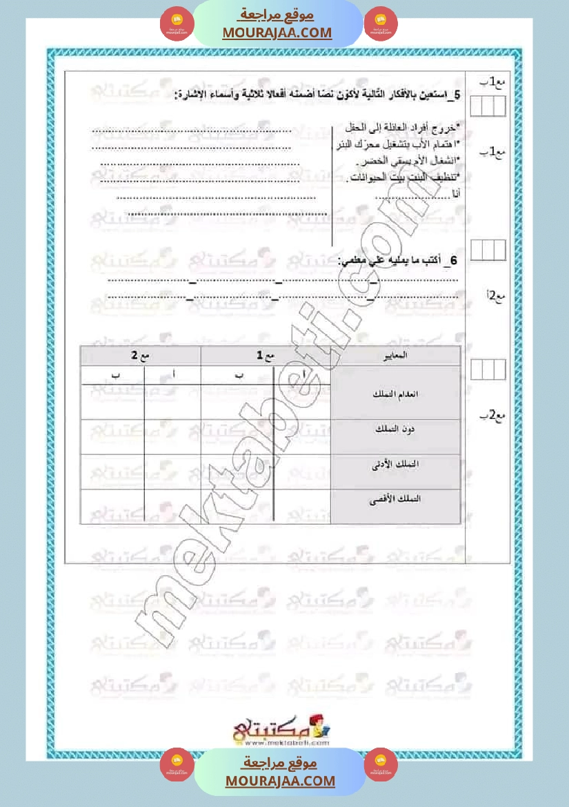 تقييمات الثلاثي الأول السنة الخامسة كل المواد صفحة 25