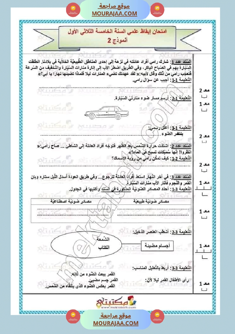 تقييمات الثلاثي الأول السنة الخامسة كل المواد صفحة 26