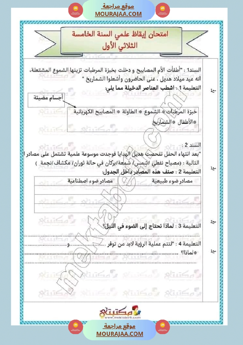 تقييمات الثلاثي الأول السنة الخامسة كل المواد صفحة 5