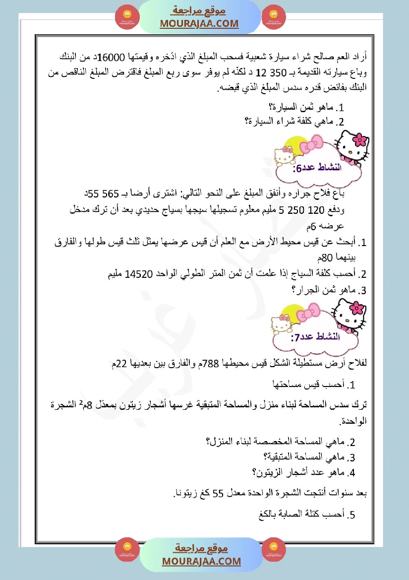 تمارين سنة الخامسة الثلاثي الاول رياضيات صفحة 2