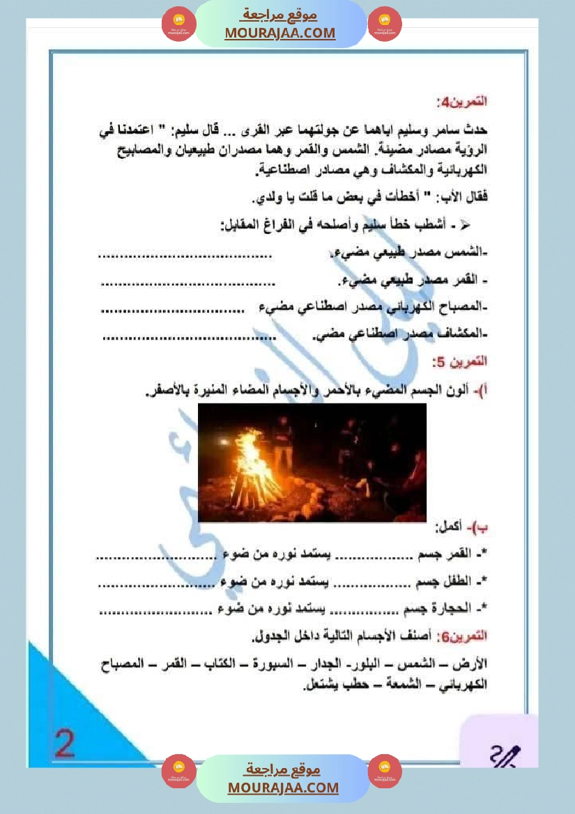 تمارين حول محور الضوء السنة الخامسة صفحة 2