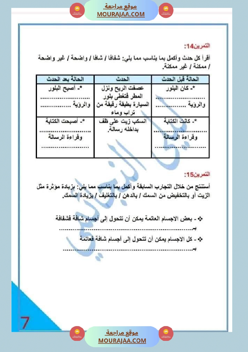 تمارين حول محور الضوء السنة الخامسة صفحة 7