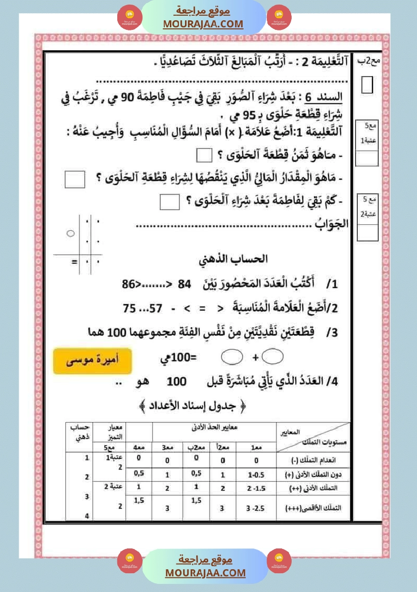 اختبارات رياضيات الثلاثي الأول للسنة الثانية صفحة 6