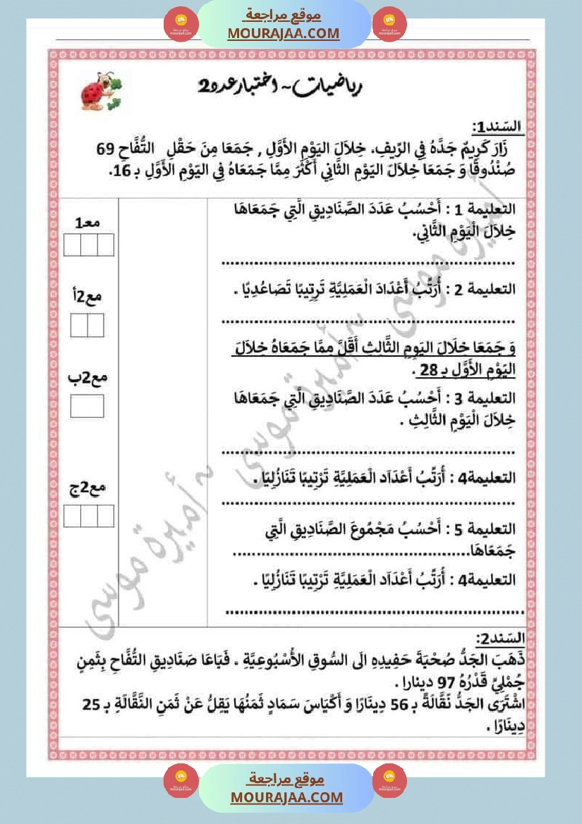 اختبارات رياضيات الثلاثي الأول للسنة الثانية صفحة 7