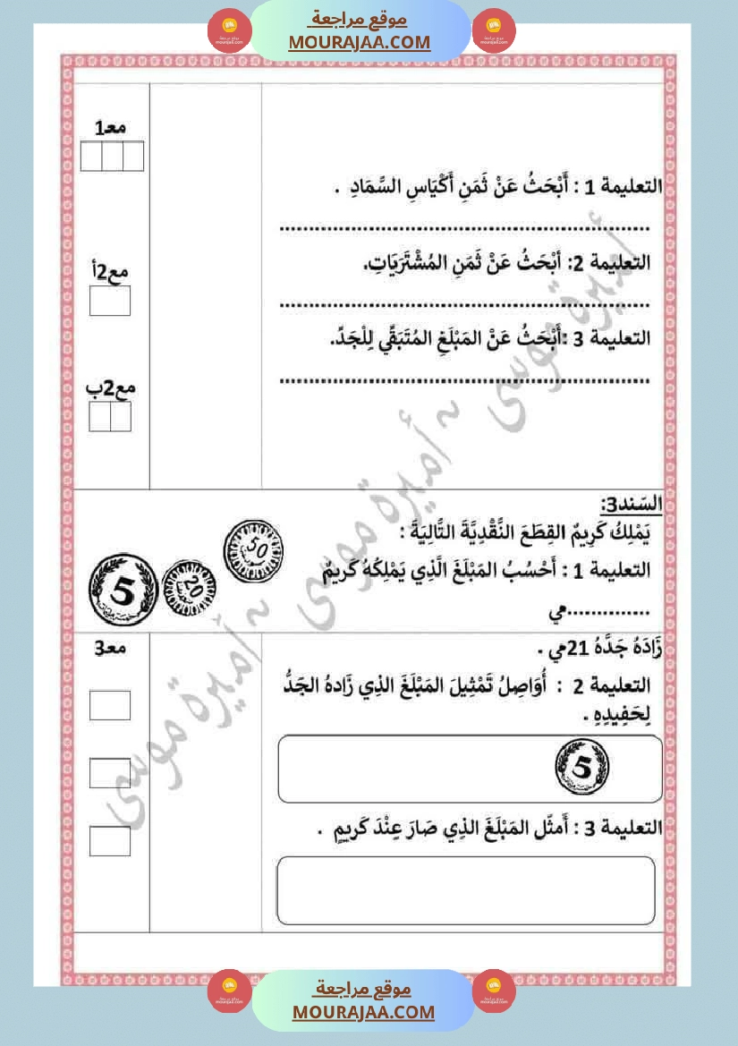 اختبارات رياضيات الثلاثي الأول للسنة الثانية صفحة 8