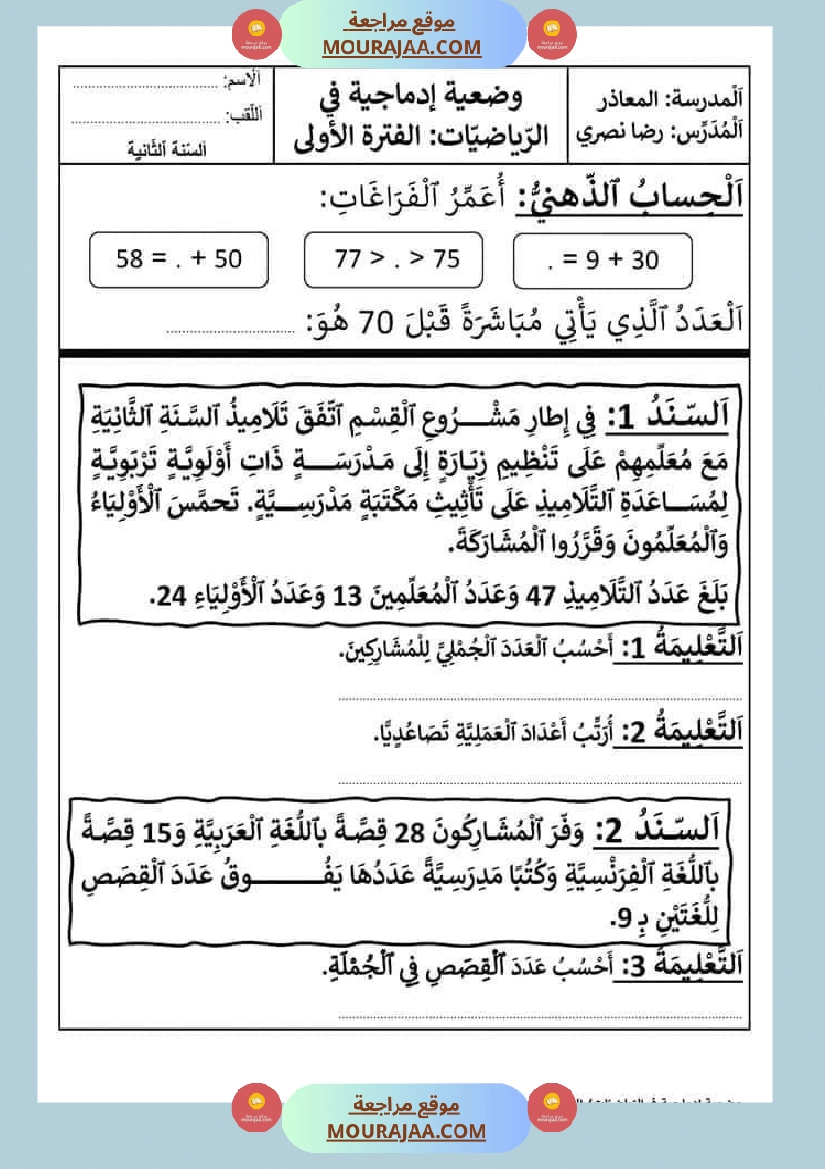 وضعية إدماجية في الرياضيات في نهاية الفترة الأولى السنة الثانية