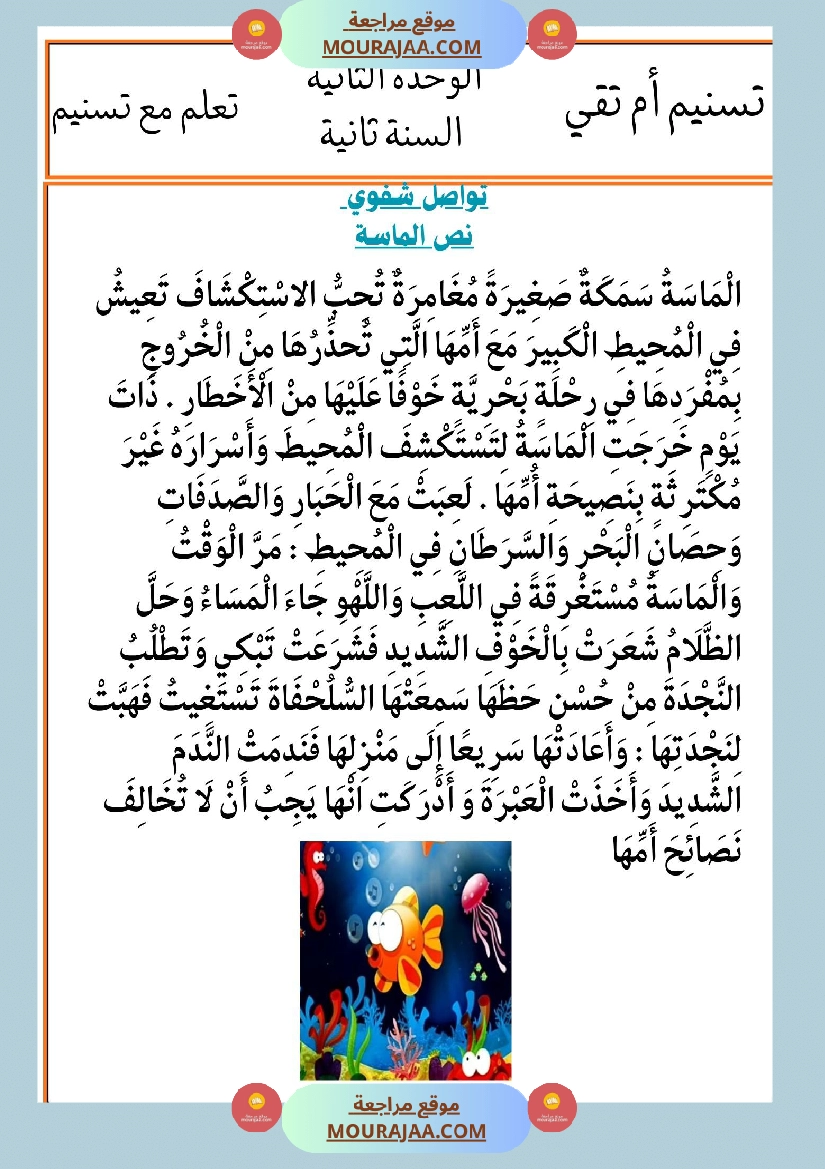 السنة الثانية انتاجات نصوص الوحدة الثانية مرفقة بالاصلاح مع تواصل شفوي صفحة 11