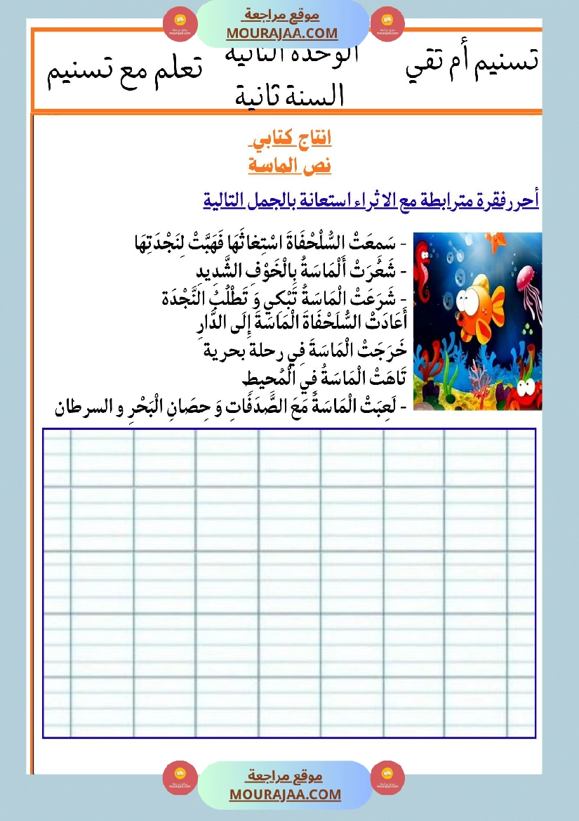 السنة الثانية انتاجات نصوص الوحدة الثانية مرفقة بالاصلاح مع تواصل شفوي صفحة 12