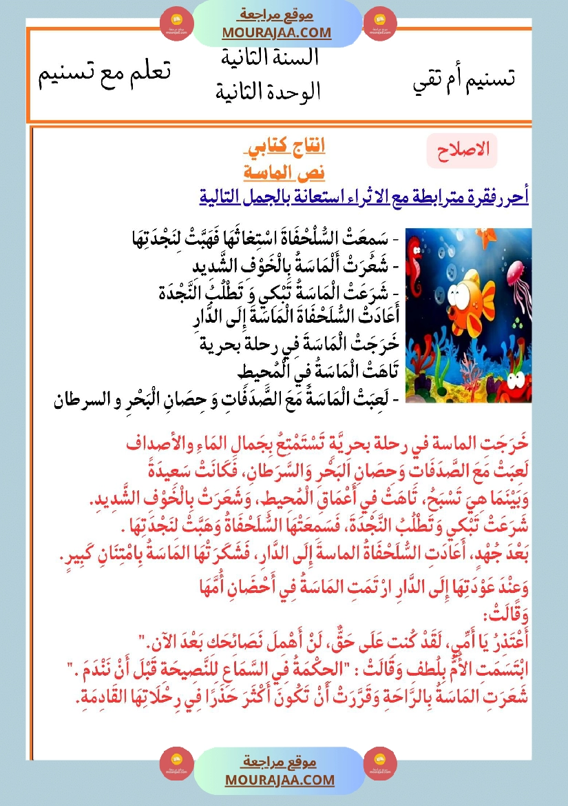 السنة الثانية انتاجات نصوص الوحدة الثانية مرفقة بالاصلاح مع تواصل شفوي صفحة 13